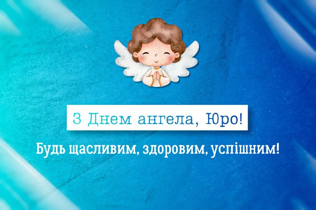 З Днем Ангела Юра(Юрія) картинка листівка