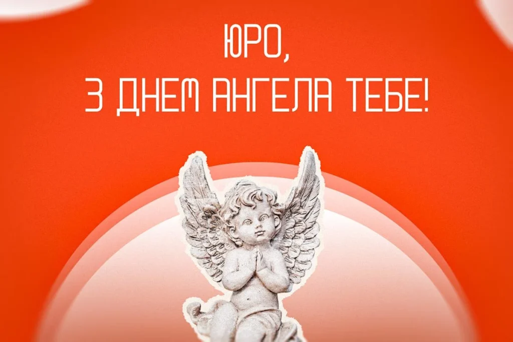 З Днем Ангела Юра(Юрія) картинка листівка