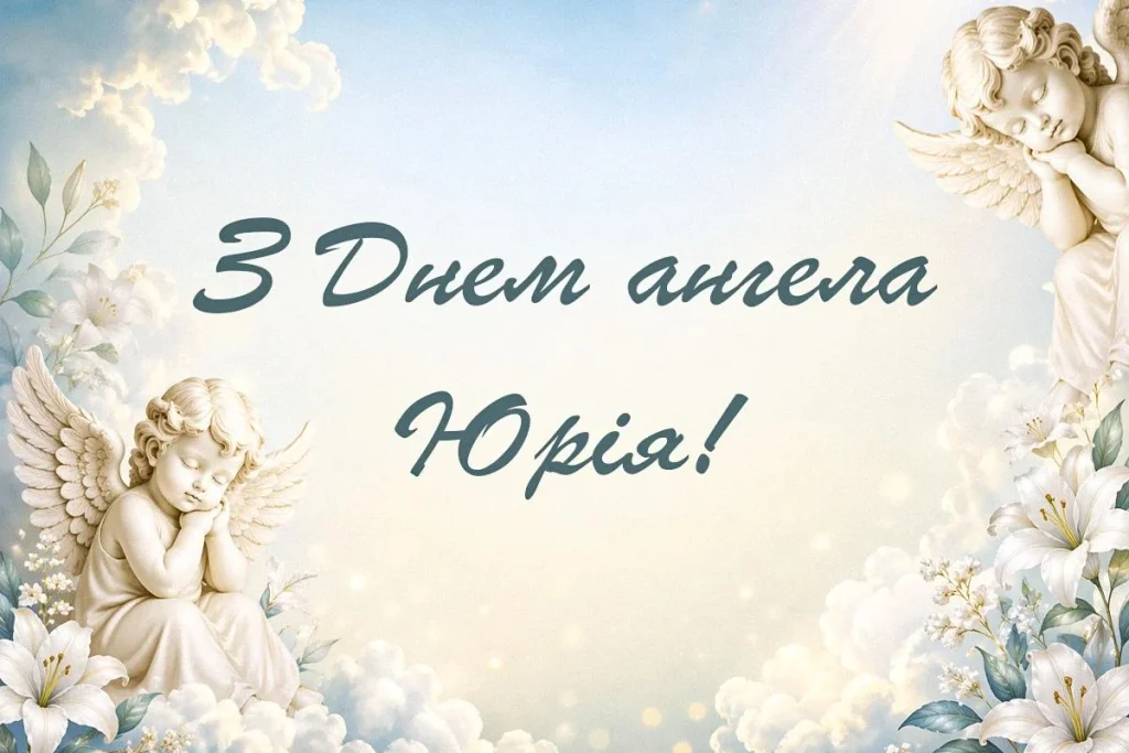 З Днем Ангела Юра(Юрія) картинка листівка