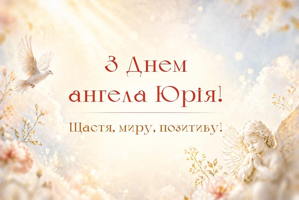 З Днем Ангела Юра(Юрія) картинка листівка
