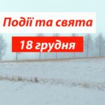 Свята та події 18 грудня