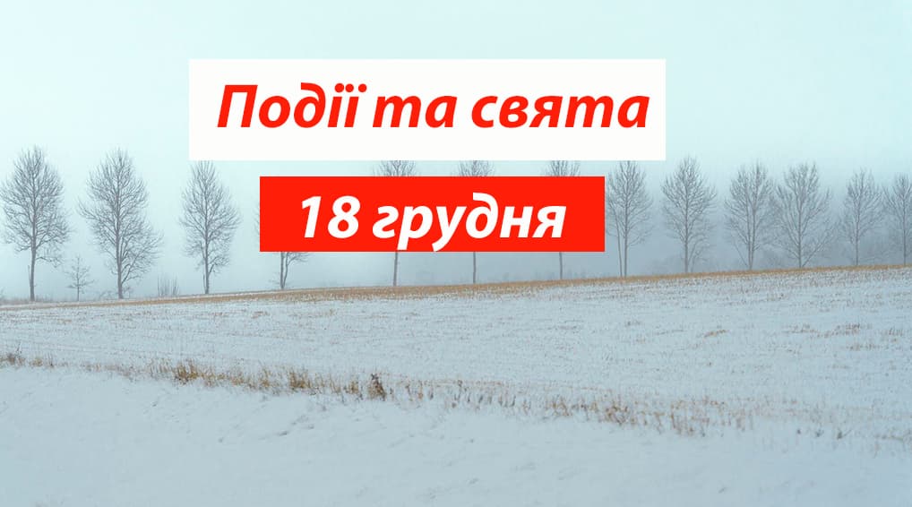 Свята та події 18 грудня