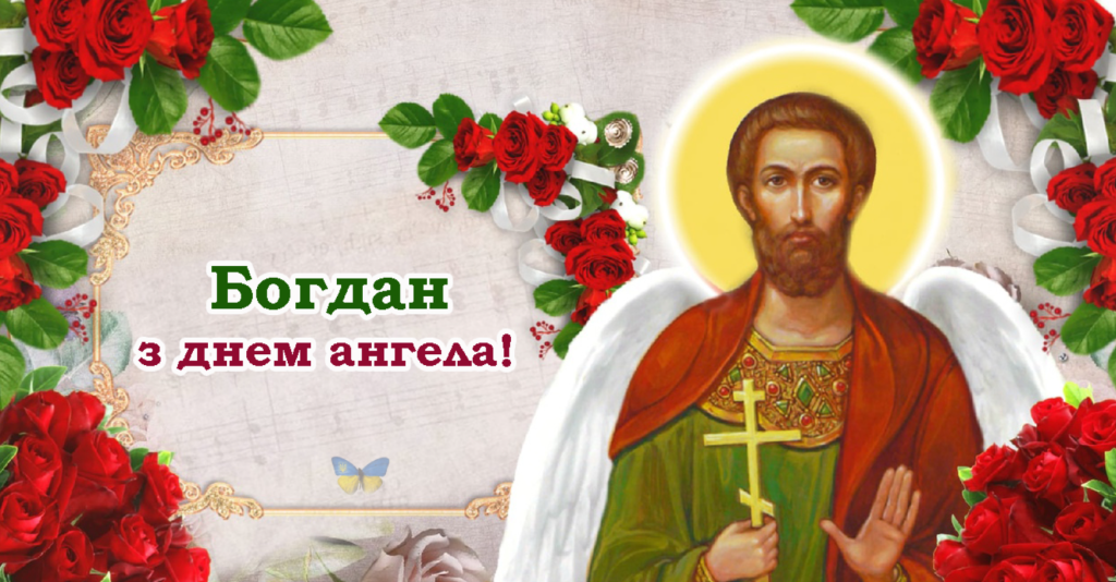З Днем Ангела Богдан картинка