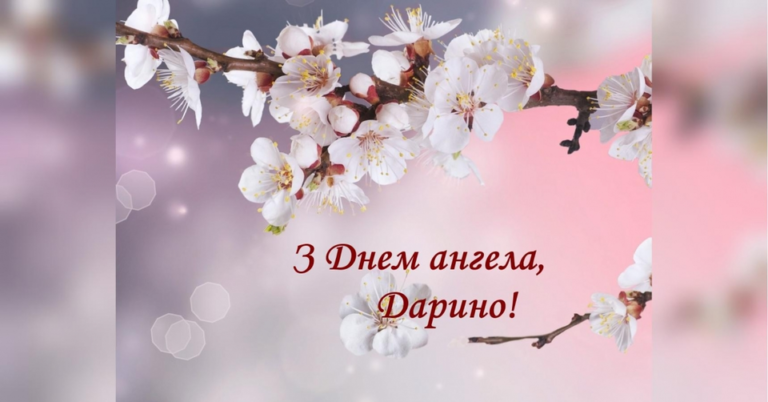 З днем ангела Дарини: картинки, привітання, листівки