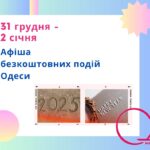 Забіг бажань та концерт біля моря: безкоштовні події Одеси 31 грудня – 2 січня