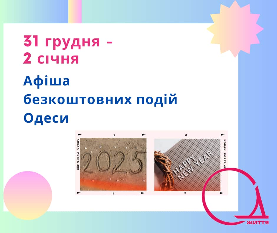 Забіг бажань та концерт біля моря: безкоштовні події Одеси 31 грудня – 2 січня