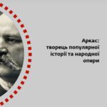 На честь кого назвали вулицю Миколи Аркаса в Одесі