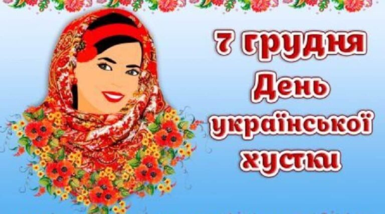 День української хустки: що це за свято