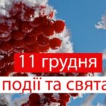 Свята та події 11 грудня