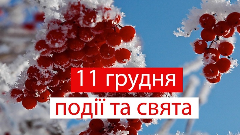 Свята та події 11 грудня