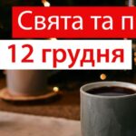 Свята та події 12 грудня