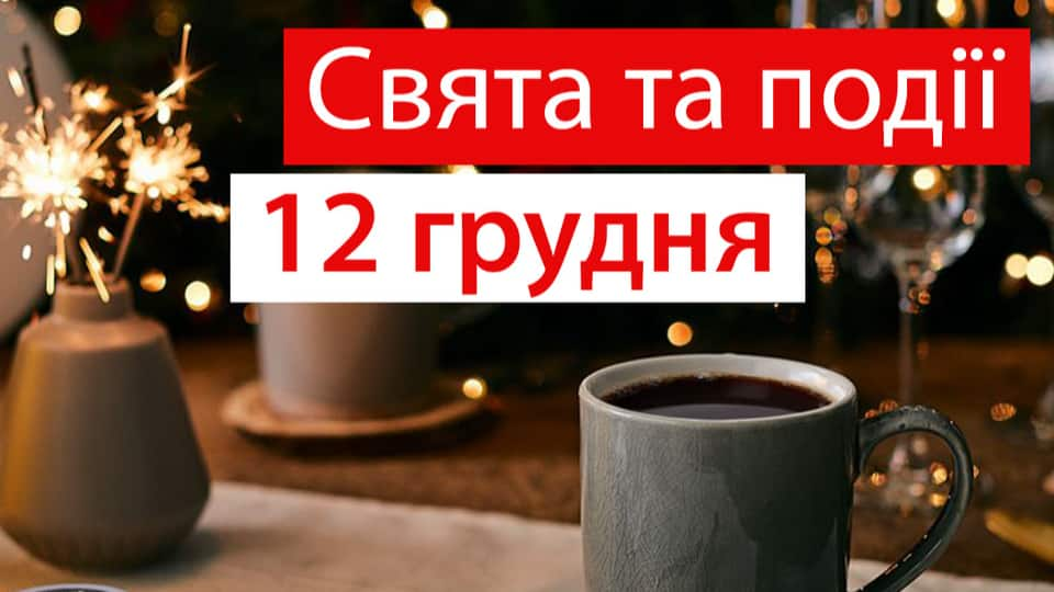 Свята та події 12 грудня