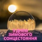 Зимове сонцестояння 2024 року: що це за день