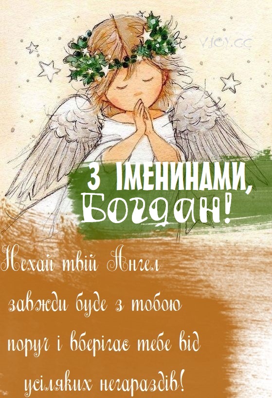 З Днем Ангела Богдан картинка