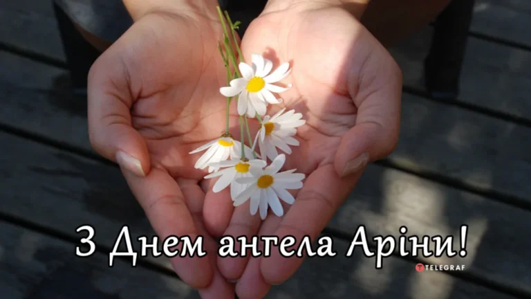 З Днем Ангела Аріна: картинки, привітання, листівки