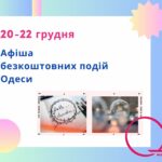 Куди піти в Одесі: безкоштовні події 20 – 22 грудня