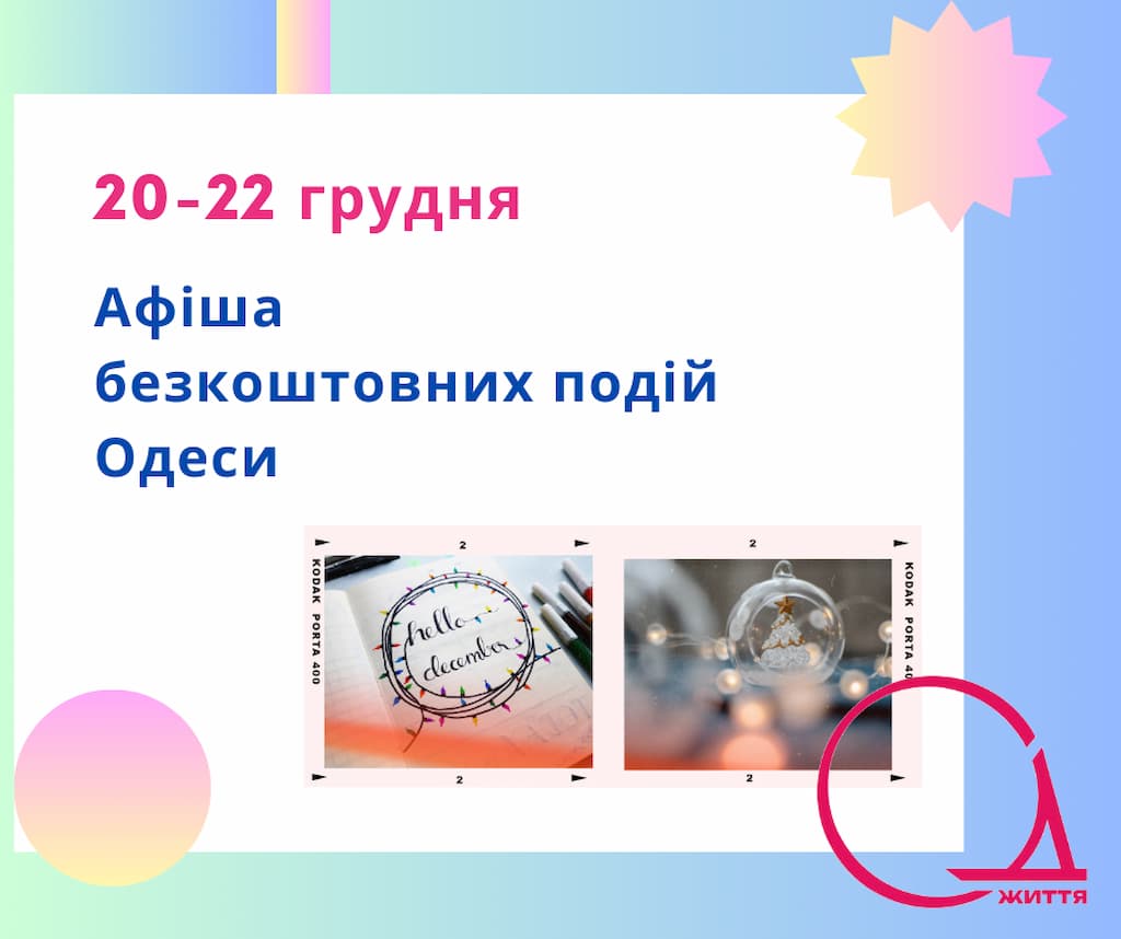 Куди піти в Одесі: безкоштовні події 20 – 22 грудня