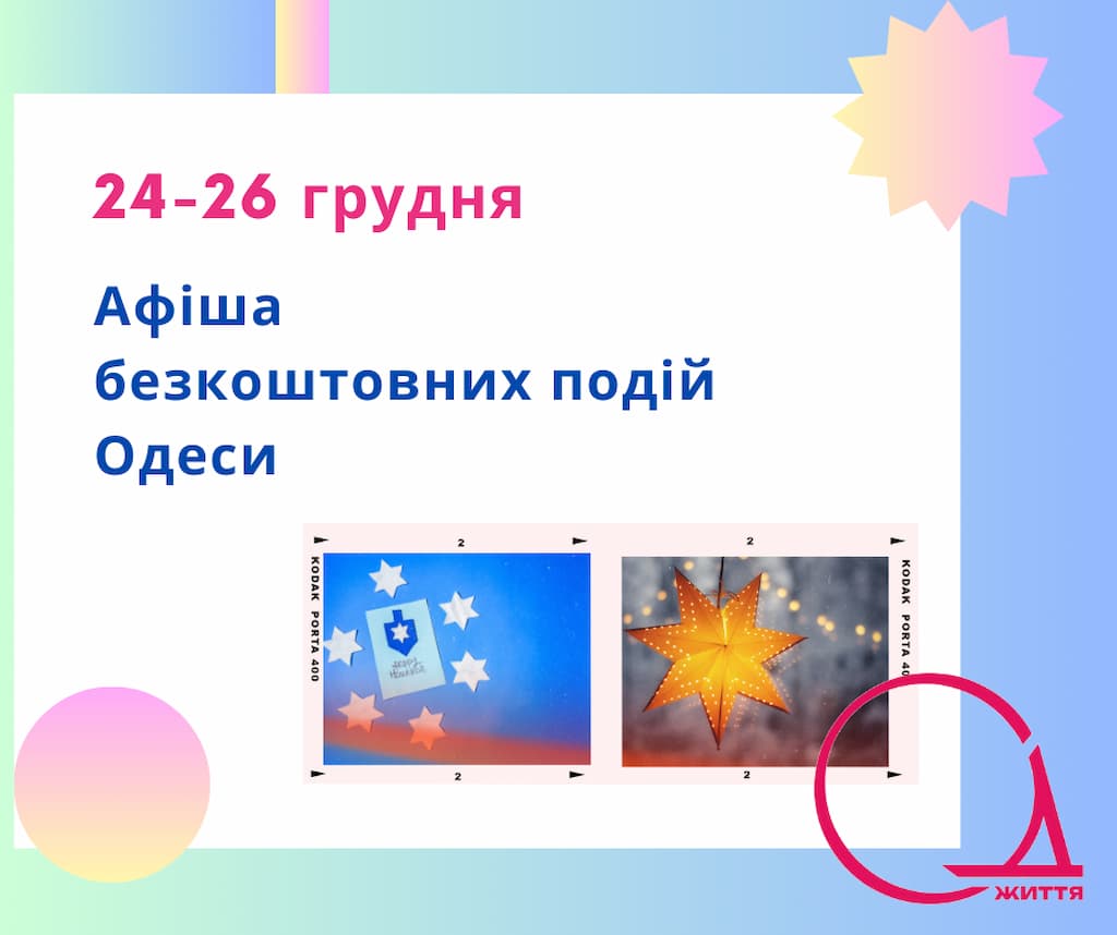 Свята Різдва і Ханукії, концерти та зустрічі: куди піти в Одесі 24 – 26 грудня