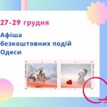 Готуємося до Нового року: події Одеси 27 – 29 грудня, які можна відвідати безкоштовно