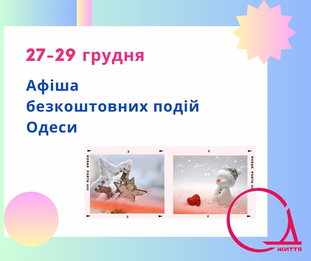 Готуємося до Нового року: події Одеси 27 – 29 грудня, які можна відвідати безкоштовно