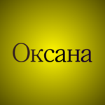 Як обрати гарне ім’я для дівчинки на букву О: Цікаві поради