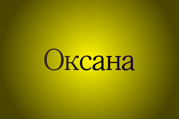 Як обрати гарне ім’я для дівчинки на букву О: Цікаві поради