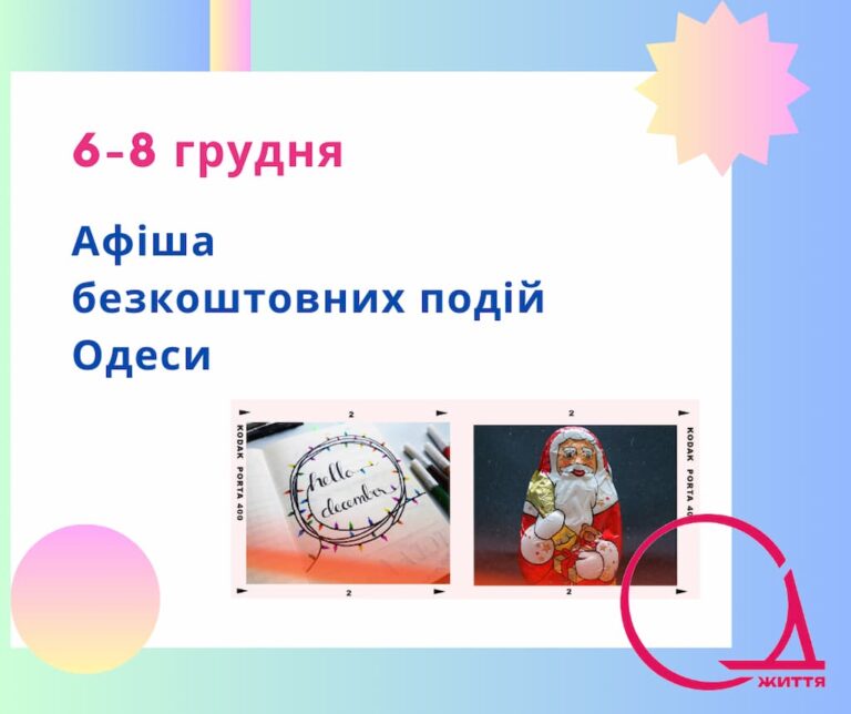 Безкоштовні події Одеси: куди піти 6-8 грудня