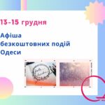 Афіша безкоштовних подій Одеси 13-15 грудня