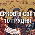 Церковні свята, прикмети і чого не можна робити 10 грудня