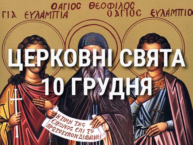 Церковні свята, прикмети і чого не можна робити 10 грудня