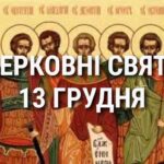 Церковні свята, прикмети і чого не можна робити 13 грудня