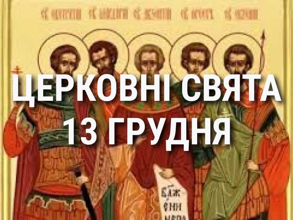 Церковні свята, прикмети і чого не можна робити 13 грудня