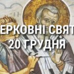 Церковні свята, прикмети і чого не можна робити 20 грудня