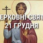 Церковні свята, прикмети і чого не можна робити 21 грудня