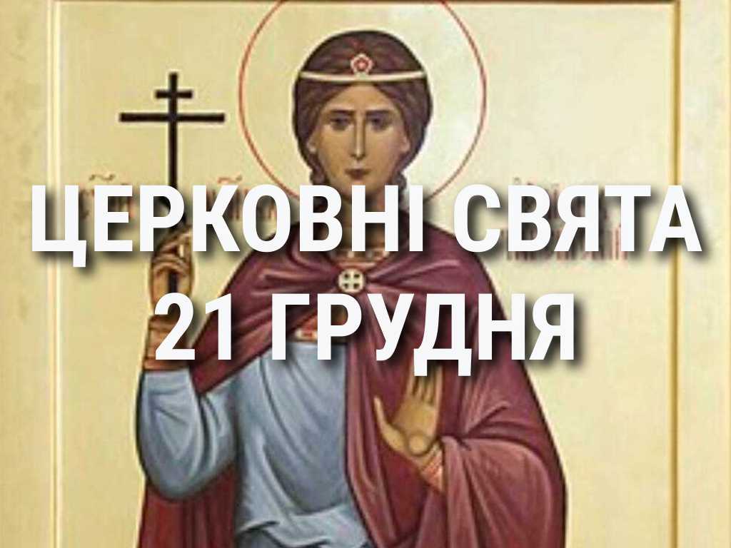 Церковні свята, прикмети і чого не можна робити 21 грудня