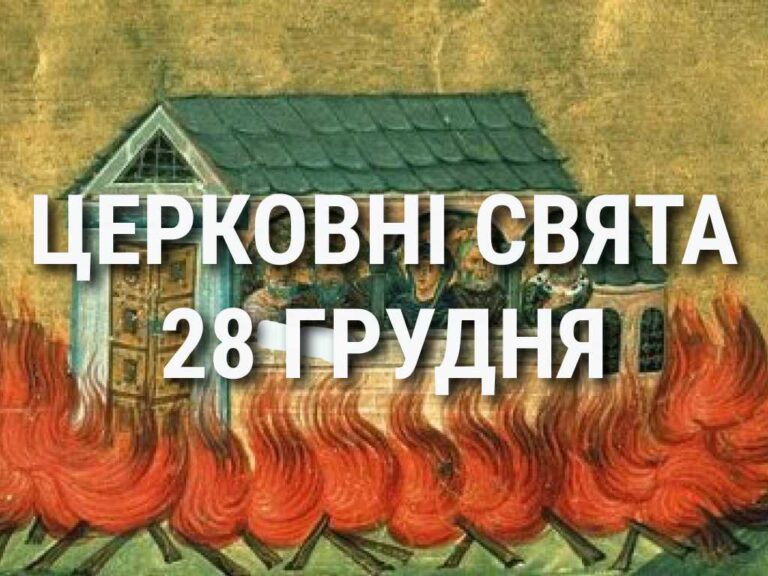 Церковні свята, прикмети і чого не можна робити 28 грудня