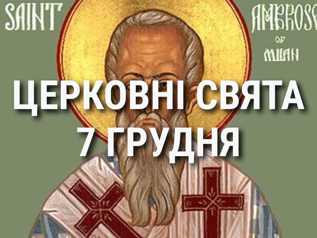 Церковні свята, прикмети і чого не можна робити 7 грудня