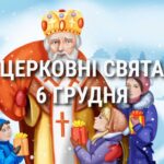 Церковні свята, прикмети і чого не можна робити 6 грудня