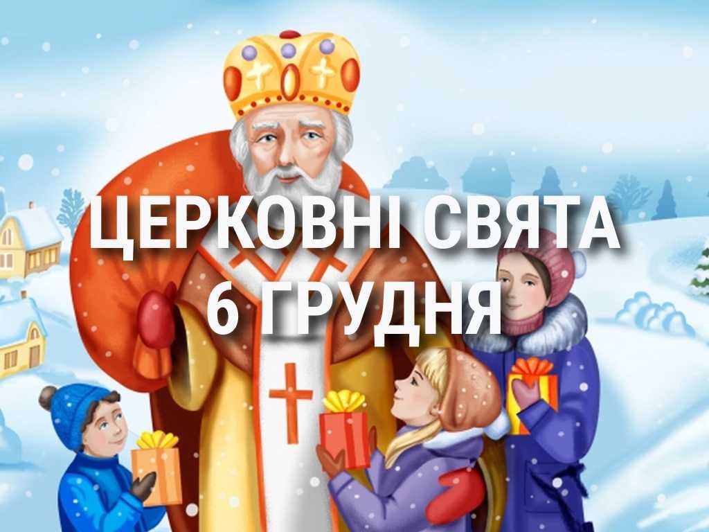 Церковні свята, прикмети і чого не можна робити 6 грудня