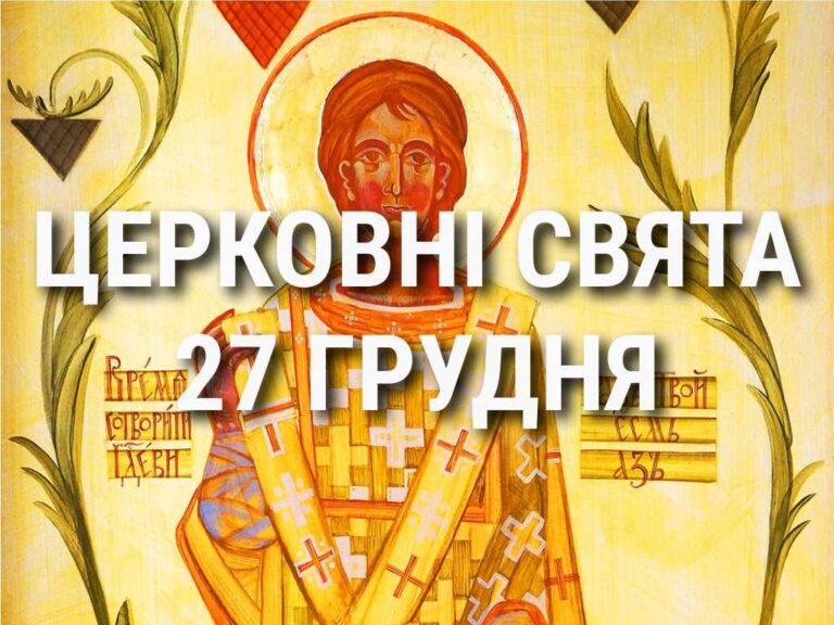 Церковні свята, прикмети і чого не можна робити 27 грудня