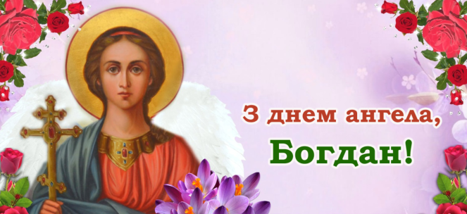 З Днем Ангела Богдан картинка