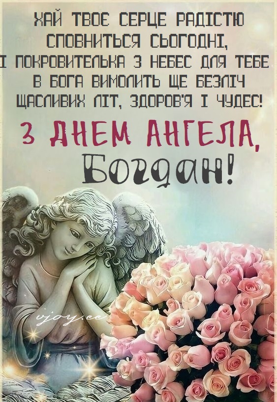 З Днем Ангела Богдан картинка