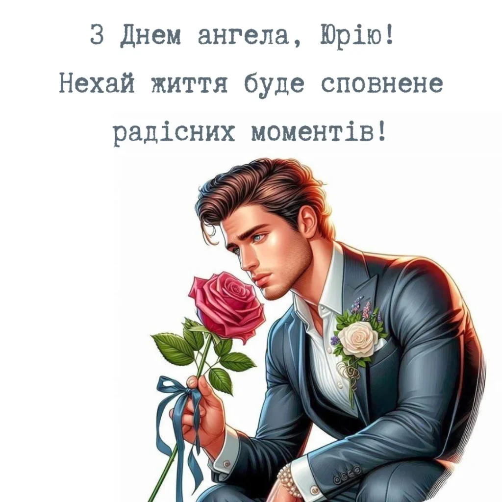 З Днем Ангела Юра(Юрія) картинка листівка