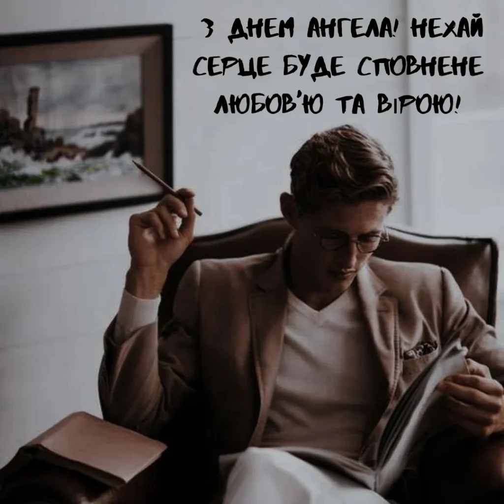 З Днем Ангела Юра(Юрія) картинка листівка