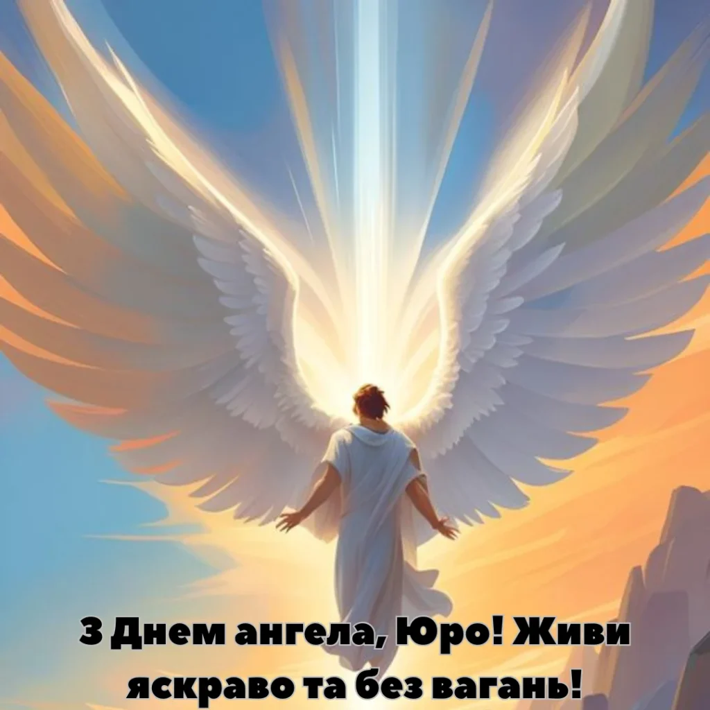 З Днем Ангела Юра(Юрія) картинка листівка