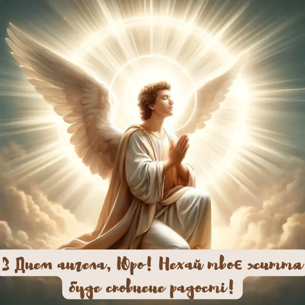 З Днем Ангела Юра(Юрія) картинка листівка