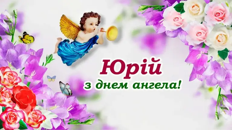 З Днем Ангела Юра(Юрія) картинка листівка