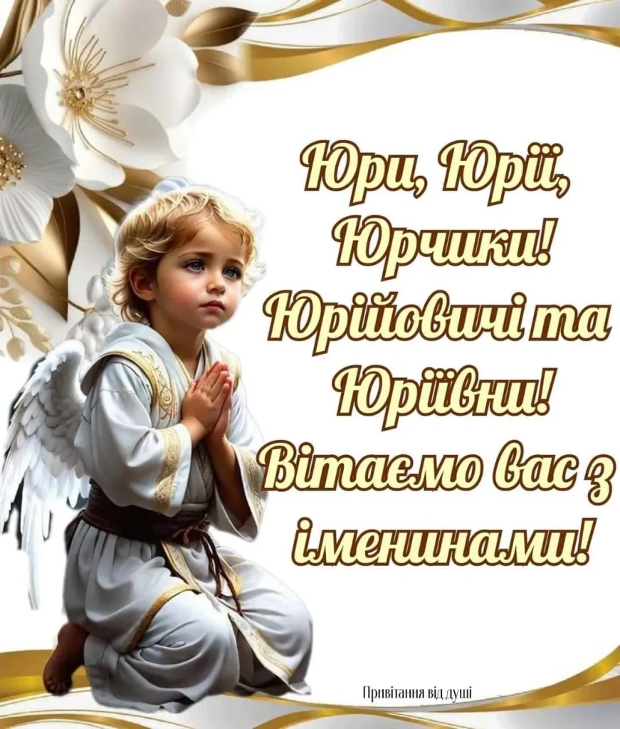 З Днем Ангела Юра(Юрія) картинка листівка