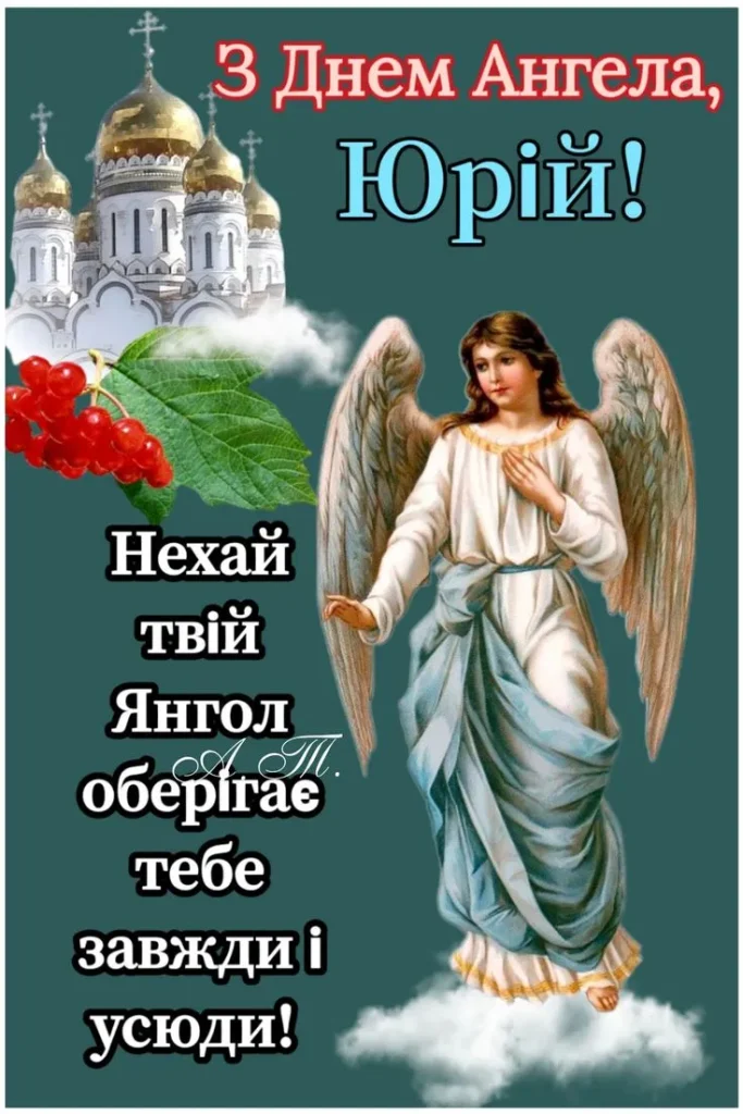 З Днем Ангела Юра(Юрія) картинка листівка