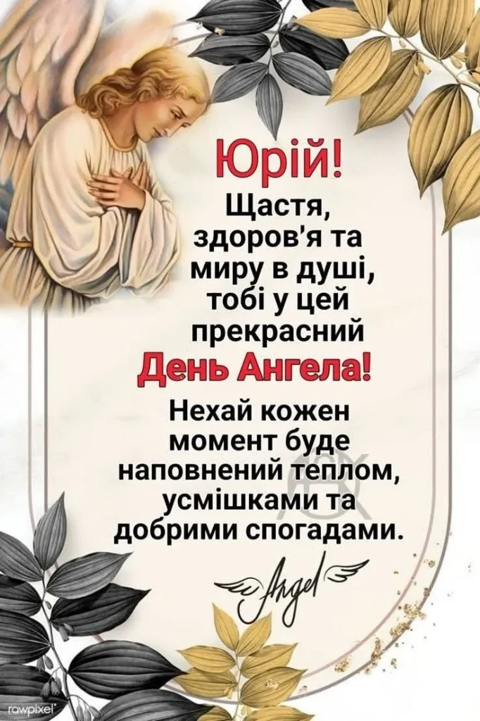 З Днем Ангела Юра(Юрія) картинка листівка